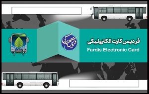 تصویر راه اندازی سیستم پرداخت الکترونیک کرایه اتوبوس های شهر فردیس تا پایان تیر ماه