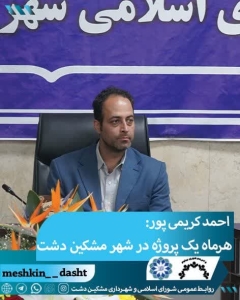 تصویر هر ماه یک پروژه در شهرداری مشکین دشت به بهره برداری می‌رسد