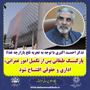 تصویر پارکینگ طبقاتی محمدشهر  پس از تکمیل امور عمرانی، اداری و حقوقی افتتاح شود