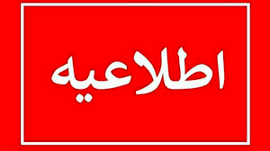 اطلاعیه شماره دو سازمان مدیریت بحران کشور