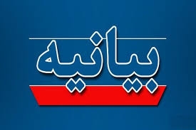 تصویر بیانیه دانشگاه آزاد اسلامی استان البرز در محکومیت جنایات رژیم صهیونیستی