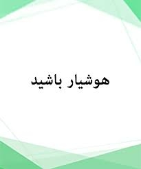 هوشیار باشید و فریب مجرمان سایبری از طریق تقلید صدا رو نخورید!
