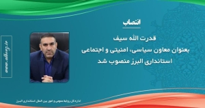 تصویر سیف معاون سیاسی، امنیتی واجتماعی استانداری البرز شد