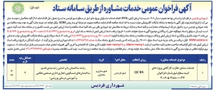 تصویر آگهی فراخوان عمومی خدمات مشاوره از طریق سامانه ستاد شهرداری فردیس