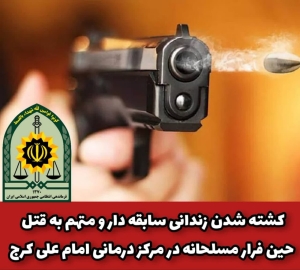 کشته شدن زندانی سابقه دار و متهم به قتل حین فرار مسلحانه در مرکز درمانی امام علی کرج