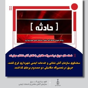 شعله های حریق در تعمیرگاه مکانیکی با تلاش آتش نشانان مهار شد
