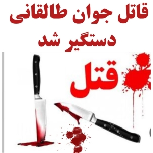 دستگیری قاتل جوان طالقانی در کمتر از 24 ساعت