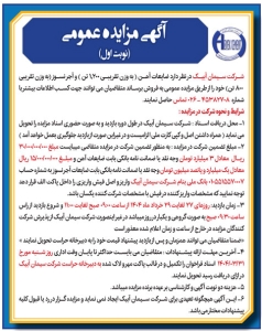تصویر آگهی مزایده عمومی شرکت سیمان آبیک