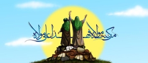 غدیر؛ سرآغاز همدلی و اتحاد در امت اسلام