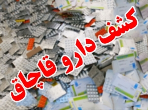 کشف 15 میلیارد ریال داروی غیرمجاز از یک منزل