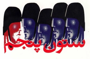 تصویر هواسمون باشد ناخواسته، ستون پنجم دشمن نباشیم...
