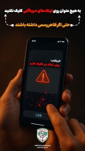 تصویر یک کلیک ساده می‌تواند خسارت جبران ناپذیری به همراه داشته باشد❗️
