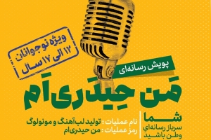 تصویر پویش رسانه ای «من حیدری‌ام» برای نوجوانان البرزی