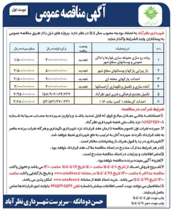 تصویر آگهی  مناقصه عمومی شهرداری نظرآباد