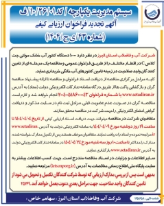 تصویر آگهی تجدید فراخوان ارزیابی کیفی شماره 43 ی ج 1404 شرکت‌ آب و فاضلاب استان البرز