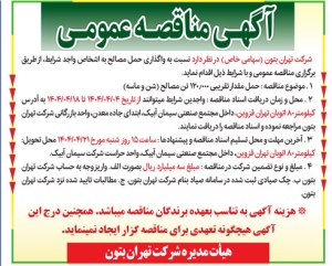 تصویر آگهی مناقصه عمومی شرکت تهران بتون