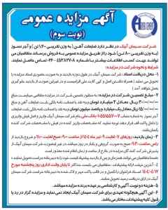 تصویر آگهی مزایده عمومی شرکت سیمان ابیک