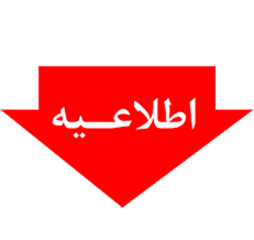 اطلاعیه مهم شرکت آب و فاضلاب استان البرز
