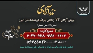 تصویر آغاز پویش نذر آزادی ۷۲ زندانی در البرز