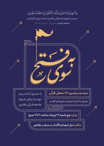 تصویر برگزاری طرح ملی ۱۱۴ محفل قرآنی "به سوی فتح" در سراسر کشور به میزبانی گلزارهای شهدای اقتدار