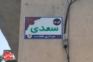 تصویر کوچه‌های ماهدشت صاحب تابلو می‌شوند