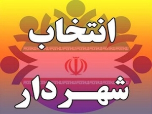 بلاتکلیفی در انتخاب شهردار نظرآباد؛ وضعیت نگران کننده مدیریت شهری