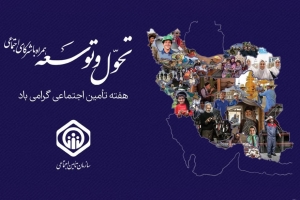 تصویر نام روزهای هفته تأمین اجتماعی سال 1404 اعلام شد