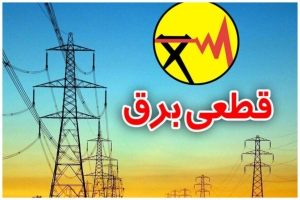 قطعی برق؛ فقط مشکل صنعت نیست، زنگ خطر گرانی فرداست