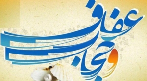 از خانه تا جامعه؛ آغاز مسیر حجاب و عفاف
