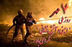 شعله‌های شجاعت: روز آتش‌نشانی و ایمنی