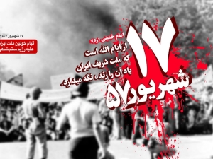 17شهریور؛ آینه وحدت مردم علیه استبداد