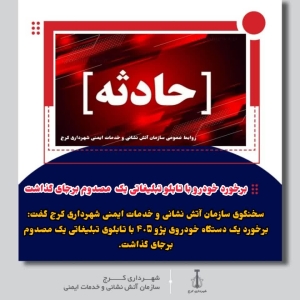 برخورد خودرو با تابلو تبلیغاتی یک  مصدوم برجای گذاشت
