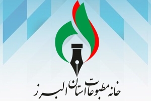 استعفای دو عضو هیأت مدیره خانه مطبوعات البرز
