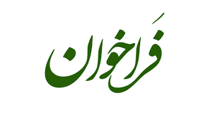 اعلام فراخوان هفتمین همایش استانی اعطای گواهینامه رعایت حقوق مصرف‌کنندگان