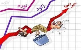 اقتصاد روی دوش صبر مردم