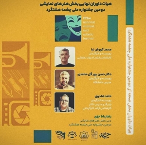 تصویر دومین جشنواره ملی تئاتر چشمه داوران خود را شناخت