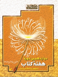 آخرین برگِ رویداد در دولت هشتم؛ ماجرا به سال ۱۳۸۳ رسید