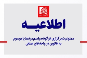 تصویر ممنوعیت برگزاری هرگونه مراسم مرتبط یا موسوم به هالوین در واحدهای صنفی