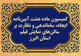 تأیید نقشه‌های تکمیلی پروژه "طاق کسری" توسط کمیسیون ماده هشت استان البرز