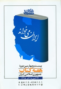 «ایران می‌خواند»؛ روایت بازگشت کتاب به مردم