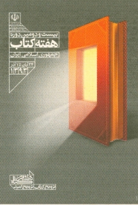 کتاب در روزگار امید؛ بازسازی فرهنگ در سال گفت‌وگو