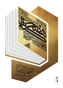 کتاب؛ تداوم نسل‌های دانایی و روشنایی در خانه‌های ایرانی