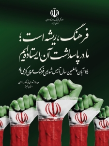 البرز چهار دهه همراه فرهنگ عمومی کشور