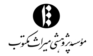 تصویر موسسه پژوهشی میراث مکتوب؛ انتشار کتاب‌ ابیات بحث برانگیز شاهنامه