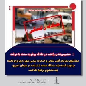 محبوس‌شدن راننده در حادثه برخورد سمند با درخت