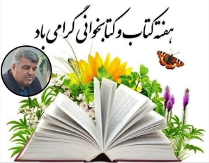 تصویر پیام فرماندارشهرستان ساوجبلاغ، بمناسبت گرامیداشت هفته کتاب، کتابخوانی وکتابدار