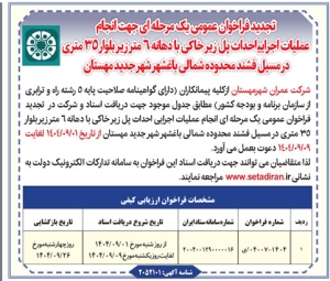 تصویر تجدید فراخوان های عمومی شرکت عمران شهر جدید مهستان