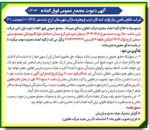 تصویر آگهی دعوت مجمع عمومی فوق العاده شرکت تعاونی تامین نیاز تولیدکنندگان درب و پنجره سازان شهرستان کرج