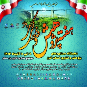 تصویر رونمایی از چهار محصول نوآورانه در نمایشگاه هفته پژوهش و فناوری استان البرز