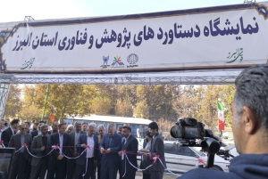 تصویر افتتاح  نمایشگاه دستاوردهای پژوهش و فناوری البرز؛ رونمایی از ظرفیت‌های پژوهشی